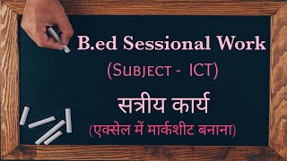 Bed Sessional Work  ICT Sessional Work  बीएड सत्रीय कार्य [upl. by Nicolette784]