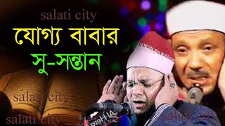 যোগ্য বাবার সু সন্তান । শায়েখক্বারীআহমাদ আব্দুল হাফিজ আদ দুরুনকী মিশর salati city [upl. by Metzger]