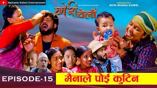 छोरी चेली  १५  Chhori Cheli 15  मैनाले पोई कुटीन  Namaste Kishne  5 July 2024 [upl. by Belanger]