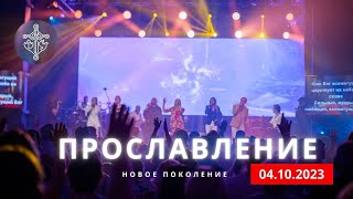 ПРОСЛАВЛЕНИЕ  041023  Новое поколение [upl. by Adnamma334]