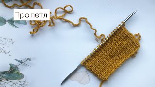 КОРИСНОПро петлі Лицьові та виворітні петлі Відкриті схрещені петлі Ліва та права дужка петлі [upl. by Ho]