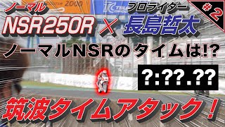 【ノーマル NSR250Rのタイムは？】２『MotoUPが提案する NSRの楽しい遊び方！』プロライダー長島哲太 筑波サーキット タイムアタック！ [upl. by Falito59]