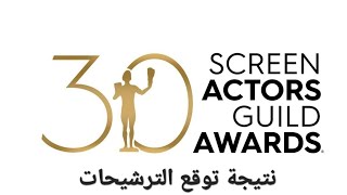 نتيجة توقع ترشيحات جوائز SAG Awards 2024 [upl. by Ahsinej475]