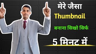 Thumbnail kaise bnayen  how to make you tube thumbnail [upl. by Rudelson]