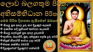 ABISAMBIDANA PIRITHA අභිසම්භිධාන පිරිත 7 WARAYAK Leda roga nivaranayata  NIDUK NIROGI PIRITH [upl. by Murphy581]