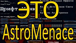 Мега настраиваемая игра  AstroMenace Прохождение Ч1 [upl. by Lilllie]