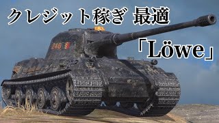 WoTb 再販され過ぎて買い求めやすいLöweゆっくり実況 [upl. by Sivra]