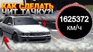 Как сделать чит тачку на любое авто в кар паркингCAR PARKING🔥🤯 [upl. by Adnovay]