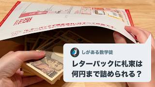 【検証】レターパックに現金は何円まで詰められるのか ※「レターパックで現金送れ」はすべて詐欺です [upl. by Arrahs]