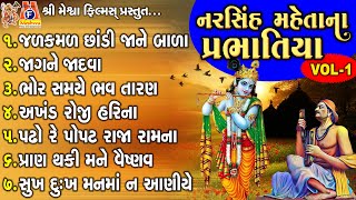 Narsinh Mehta Na Prabhatiya Vol 01  Gujarati Prachin Prabhatiya  પ્રભાતિયા [upl. by Alihet]