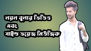 নয়ন বুলার ভিডিও এবং সাইন্ড ভয়েজ মিউজিক । one music club [upl. by Fineman455]