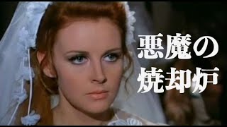 【傑作ホラー・ジャーロ映画特選・悪魔の焼却炉】マリオバーヴァ監督作品 イタリア映画 hatchet for honeymoon mariobava giallo movie 映画紹介 [upl. by Ennaylloh]