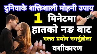 दुनियाकै शक्तिशाली मोहिनी विधि ५ मिनेटमा 100 आफ्नो हातको नङ बाट Mohoni mantra vashikaran mantra [upl. by Ahilam892]