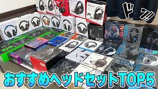 ガチでおすすめなゲーミングヘッドセットランキングTOP5 [upl. by Idnew]