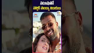 నటాషాతో హార్దిక్‌ పాండ్యా విడాకులు hardikpandya [upl. by Ready411]