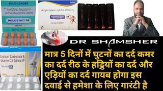 DolostatSP and GxciumGX Tablets and Pretec2500mcg Injection मात्र 5 दिनों में घुटनों का दर्द ठीक [upl. by Pedro80]