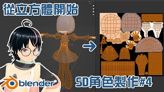 Blender SD角色製作 4 UV拆解 [upl. by Voss447]