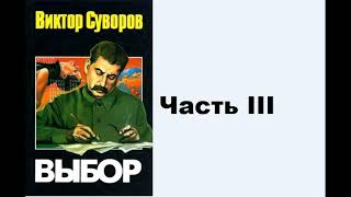 Аудиокнига Виктор Суворов Выбор Часть III [upl. by Onivag]