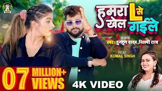 Video  हमरा एल से खेल गईले  Tuntun Yadav  Hamara L Se Khel Gaile  Shilpi Raj  New Song 2023 [upl. by Abigael418]