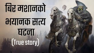 बिर मशानको सत्य घटनाNepali horror story nepali kahani new horror story kichkandi storyghoststory [upl. by Ion]