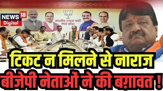 MP Election BJP के टिकट बंटवारे पर मचा घमासान दिग्गजों ने जताई हैरानी तो सिटिंग MLA के बदले सुर [upl. by Sigsmond]