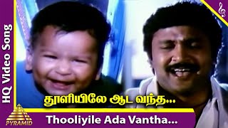 Thooliyile Aada Vantha Video Song  Chinna Thambi Movie Songs  Prabhu  Ilaiyaraaja  Pyramid Music [upl. by Ahsatam566]