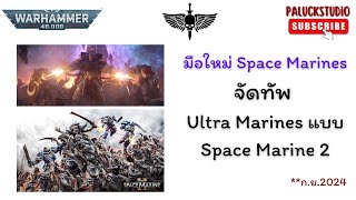 Warhammer 40K  จัดทัพ Ultra Marines แบบ Space Marine 2 [upl. by Duleba]