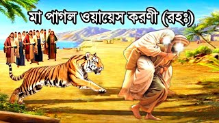 ওয়ায়েস করনী রহঃ এর কাহিনী  Story of Owais al Qarni  ইসলামিক কাহিনী  Islamicmotivationalstory [upl. by Aivlis537]