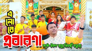 Buddhist song  Elore Probarona এলোরে প্রবারণা  Buddhist New Song  Econ Babu amp Priyanti Barua [upl. by Anauqahs]