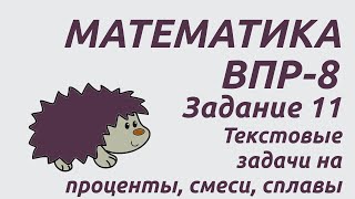 Задание 11  ВПР8 2024 Математика  Текстовые задачи на проценты смеси сплавы [upl. by Ozen]