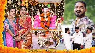 माहेरचा रस्ता धूर  Parmesh Mali  Mahercha Rasta Dur  Pankaj Bhakti Komal Yuraj Ganpati Song 2024 [upl. by Sipple]