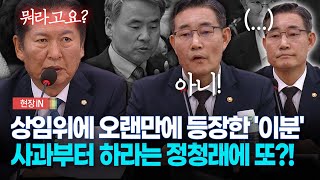 현장영상 상임위에 오랜만에 등장한 이분 사과부터 하라는 정청래에 또 [upl. by Borreri463]