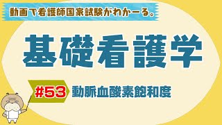 『基礎看護学 53』動脈血酸素飽和度SaO2SpO2【看護学生向け看護師国家試験講座】 [upl. by Moreta]