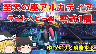 【FF14】ゆっくりと攻略するアルカディア零式：ライトヘビー級1層（赤魔道士視点） [upl. by Sven625]