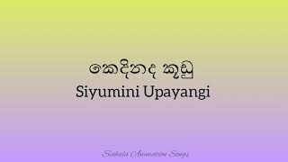 Kedinada Kuudu  කෙදිනද කූඩු  siyuminiOpayangi  Lyrics  sinhala animation songs [upl. by Kcired670]