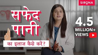 जानिए वेजाइनल डिस्चार्ज सफ़ेद पानी से जुड़ी कुछ जरुरी बातें  डॉक्टर से जानिए  Sirona Hygiene [upl. by Nayek]