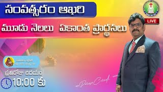 సంవత్సరం ఆఖరి మూడు నెలలు ఏకాంత ప్రార్థనలు  REV PARASA CORNELI  Dyvaswarupi Gollapudi [upl. by Faux]