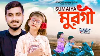 SUMAIYA  মুরগী🔥Murgi  Music Video  GOGON SAKIB  New Song 2022  আরে আরে মাইয়া আমায় পাগল বানাইছে [upl. by Doolittle502]