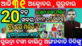 todays morning news odisha31 october 2024subhadra yojana online apply processodisha news today [upl. by Aiciles]