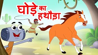 Ghode ka Hathoda घोडे का हथौड़ा  Lakadi ki Kathi Hindi Rhymes  Jingle Toons [upl. by Shore]