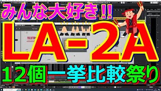 【DTM】LA2A系オプトコンプレッサー一挙12個比較祭りOPT Compressor LA2A [upl. by Culhert]