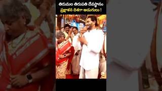 తిరుమల తిరుపతి దేవస్థానం ప్రక్షాళన దిశగా అడుగులు [upl. by Leikeze439]