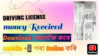 Driving License money Received কেনেকৈ download কৰে। [upl. by Emelina]