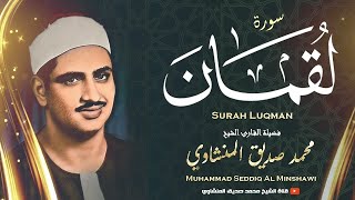 « هَٰذَا خَلْقُ اللَّهِ » نهاوند خاشع جداً للقلوب الباكية بصوت المنشاوي  من روائع الشيخ المنشاوي [upl. by Okorih194]