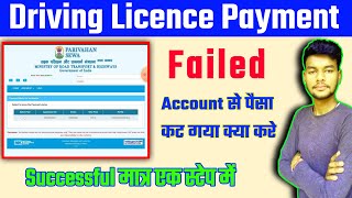 Driving licence payment failed 2022  Driving licence payment failed refund करे जल्दी [upl. by Ross257]