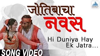 Hi Duniya Hay Ek Jatra  Jyotibacha Navas  Marathi Songs मराठी गाणी  Vikram Gokhale [upl. by Elyl555]