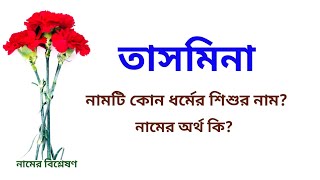 তাসমিনা নামের অর্থ কি  Tasmina name meanings  What is the meanings of Tasmina  Easy Online TV [upl. by Ailemak]