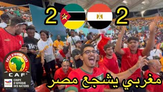 مغربي يشجّع المنتخب المصري في أول مبارياته بكأس إفريقيا ساحل العاج Egypt vs Mozambique CAN 2023 [upl. by Hippel]