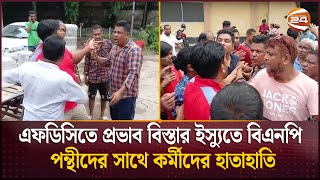 এফডিসিতে প্রভাব বিস্তার ইস্যুতে বিএনপি পন্থীদের সাথে কর্মীদের হাতাহাতি  FDC  Channel 24 [upl. by Garrot]