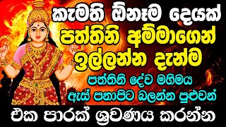 පත්තිනි මෑණියන් සියලූම ප්‍රාර්ථනා ඇසිපිය ගහන සැනින් ඉටු කරයි Paththini Maniyo  Paththini Kannalauwa [upl. by Eraste]